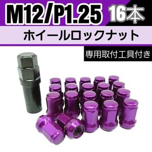 【盗難防止】ホイール ロックナット 16個 スチール製 M12/P1.25 専用取付工具付 パープル 紫