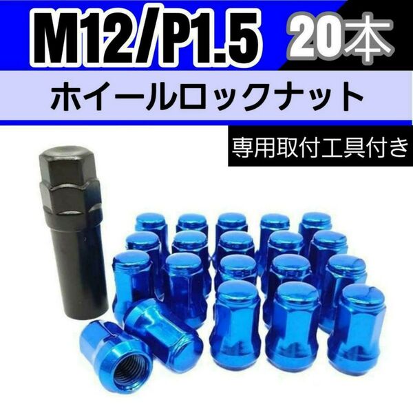 【盗難防止】ホイール ロックナット 20個 スチール製 M12/P1.5 専用取付工具付 ブルー 青