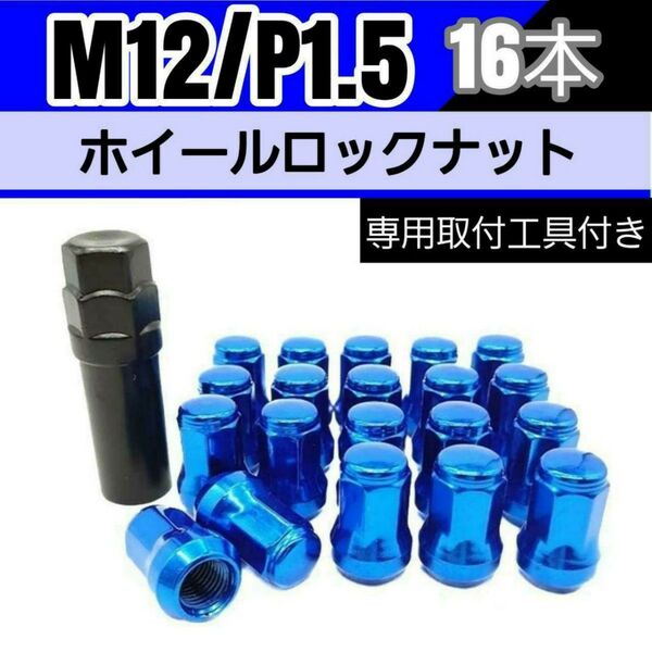 【盗難防止】ホイール ロックナット 16個 スチール製 M12/P1.5 専用取付工具付 ブルー 青