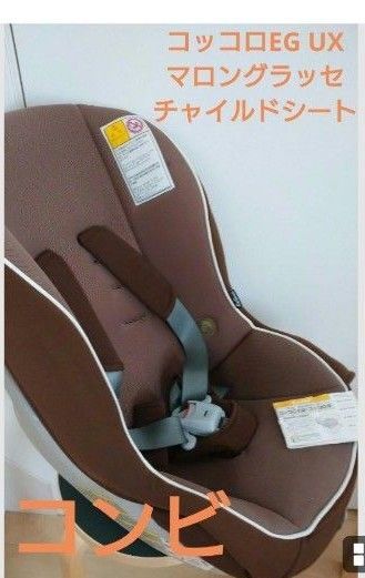 【中古】コンビ コッコロ EG UX マロングラッセ ベビーチャイルドシート 茶 軽い