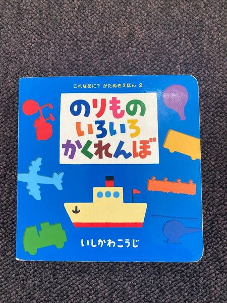 「のりものいろいろかくれんぼ」いしかわ こうじ