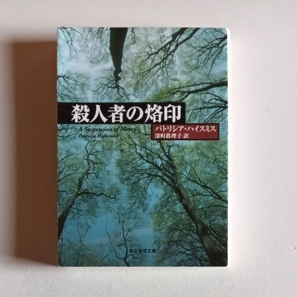 殺人者の烙印 (創元推理文庫 パトリシア・ハイスミス/著 深町真理子/訳