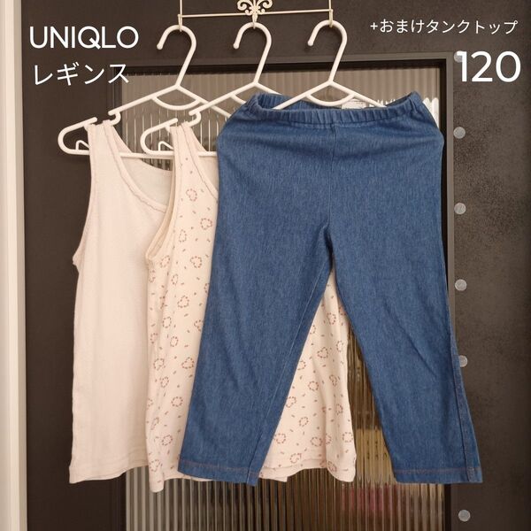 【UNIQLO デニムレギンス 120】ユニクロ パンツ スパッツ + 西松屋 タンクトップ 肌着 2枚セット