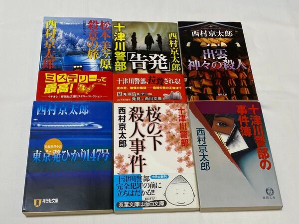 西村京太郎 文庫本 6冊セット 松本美ヶ原殺意の旅 告発 出雲神々の殺人 東京発ひかり147号 桜の下殺人事件 十津川警部の事件簿