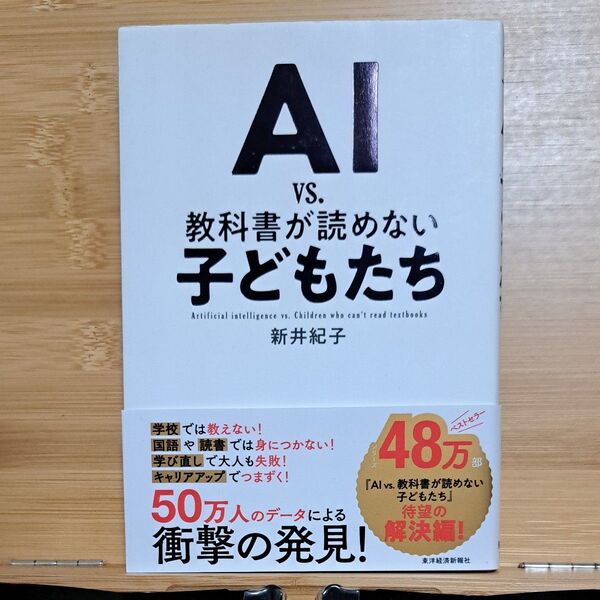 AI vs.教科書が読めない子どもたち 新井紀子/著