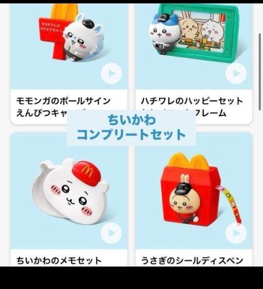 ちいかわ ハッピーセット 第2弾 全4種コンプリート