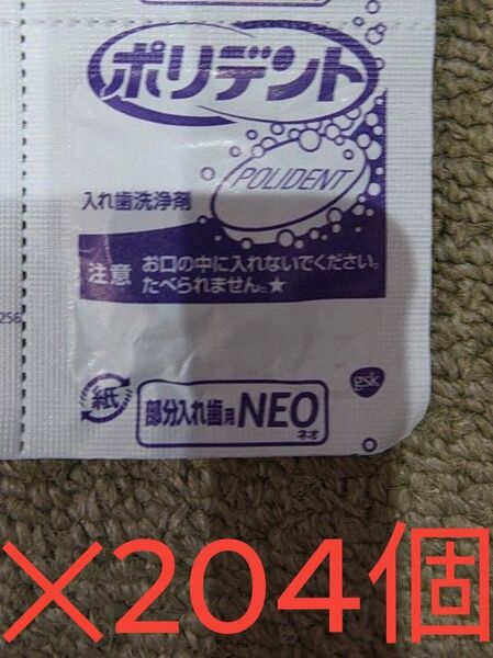 ポリデント×144錠 入れ歯洗浄剤 部分入れ歯用NEO
