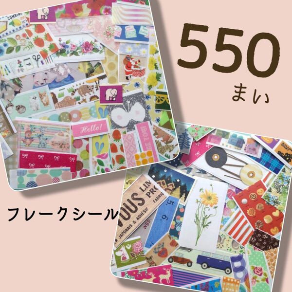 1枚2円以下!大量フレークシール マスキングテープ