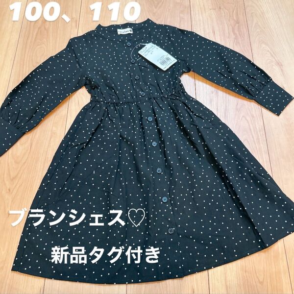 【新品未使用】タグ付き ブランシェス 100.110cm ドットワンピース 黒