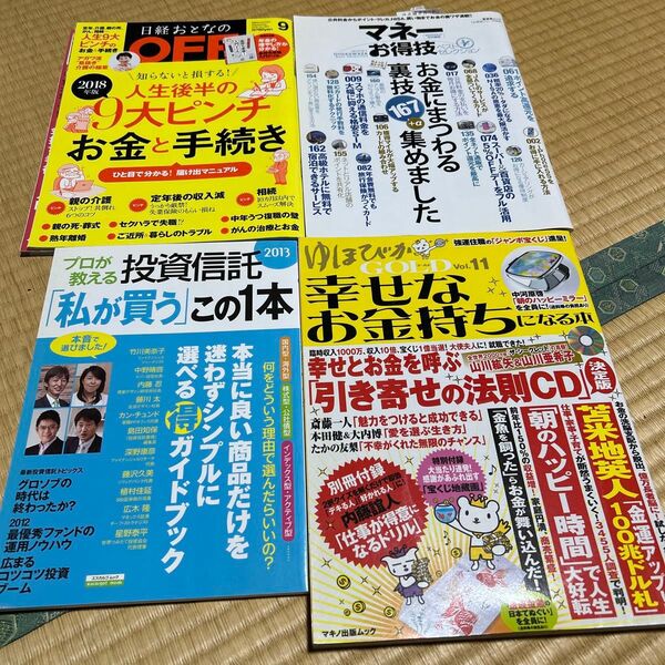 マネーお得技ベストセレクション 他 お金の本 4冊 付録付き 日経