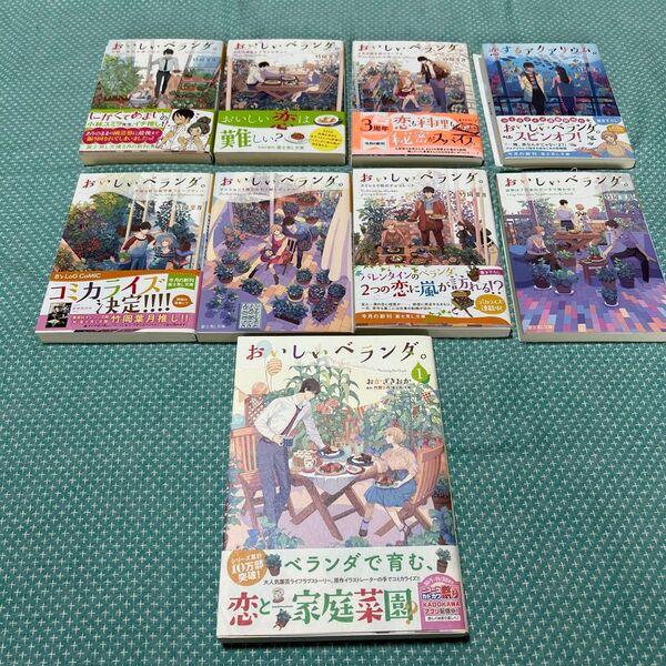 おいしいベランダ 1〜7巻+スピンオフ(特典シート有り)、マンガ1巻 竹岡 葉月 / おかざき おか