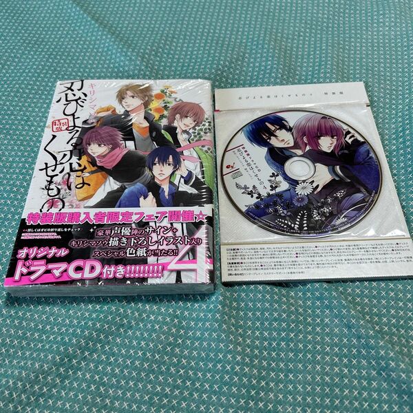 忍びよる恋はくせもの 4 特装版 キリシマソウ CD付き
