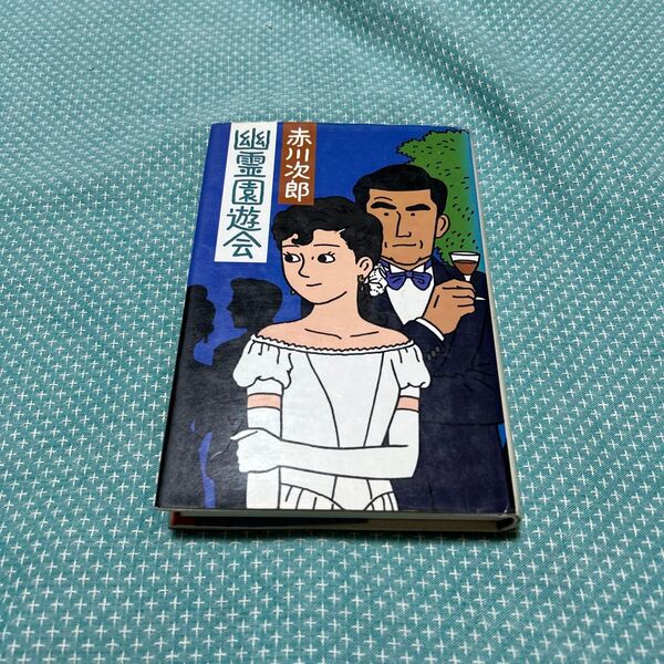 幽霊宴遊会 赤川次郎著 初版