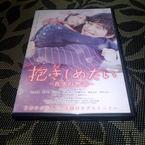抱きしめたい 真実の物語 DVD レンタル落ち