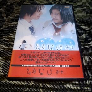 幼なじみ DVD レンタル落ち