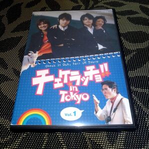 チェケラッチョ!! in TOKYO Vol.1 DVD 窪田正孝 木村了