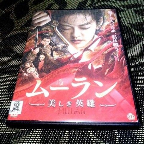 ムーラン 美しき英雄 DVD リウ・ヨンシー
