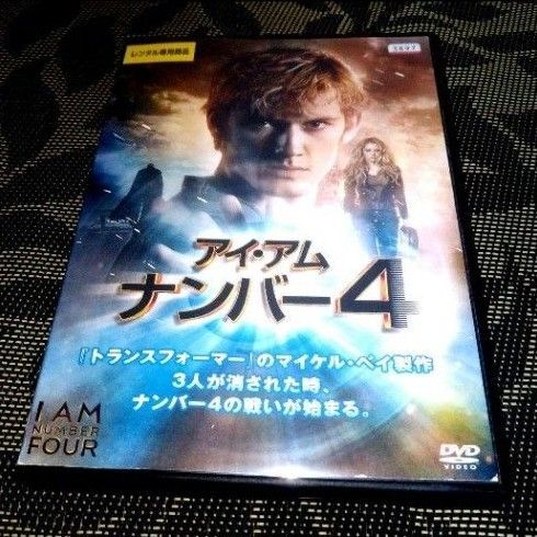 アイ・アム ナンバー 4 DVD レンタル落ち