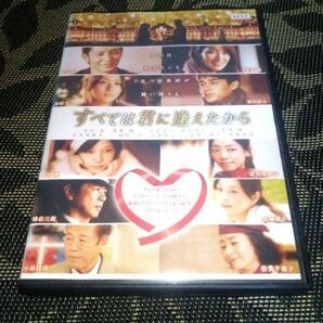 すべては君に逢えたから DVD レンタル落ち