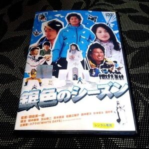 銀色のシーズン DVD レンタル落ち