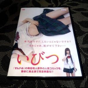 いびつ DVD