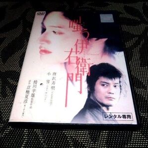 嗤う伊右衛門 DVD