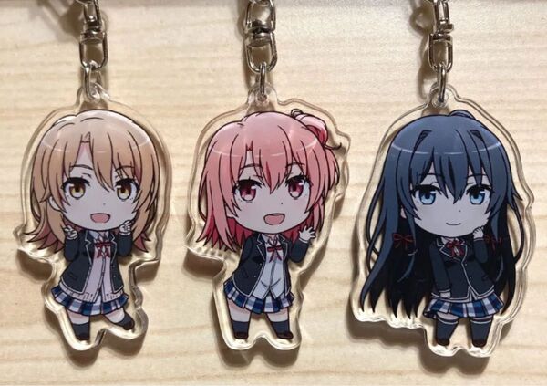 やはり俺の青春ラブコメはまちがっている アクリルキーホルダー 3種セット