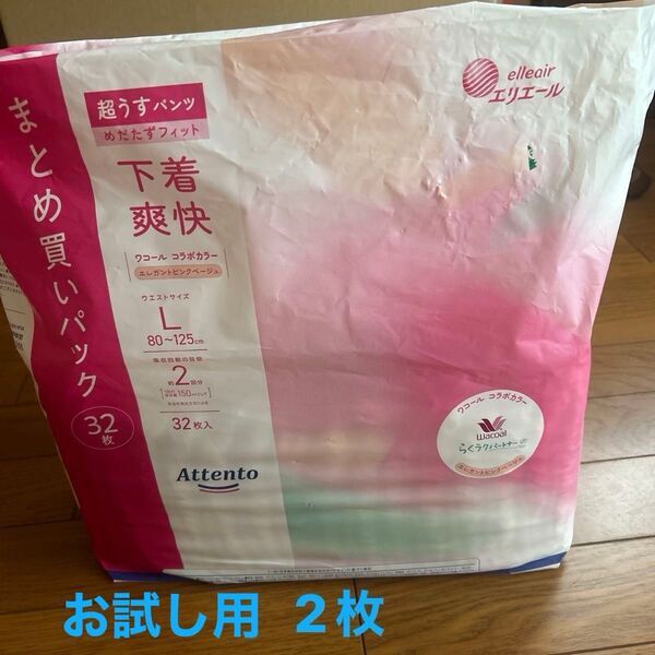 アテント 超うすパンツ 下着爽快 エレガントピンクベージュ お試し2枚 オムツ リハビリパンツ 紙パンツ 大人用オムツ L