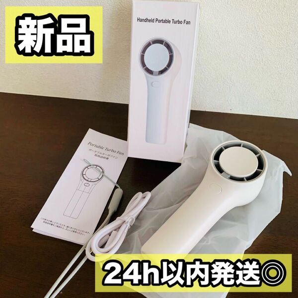パワフル送風★手持ち扇風機 ハンディファン 携帯扇風機 充電式 ホワイト 小型