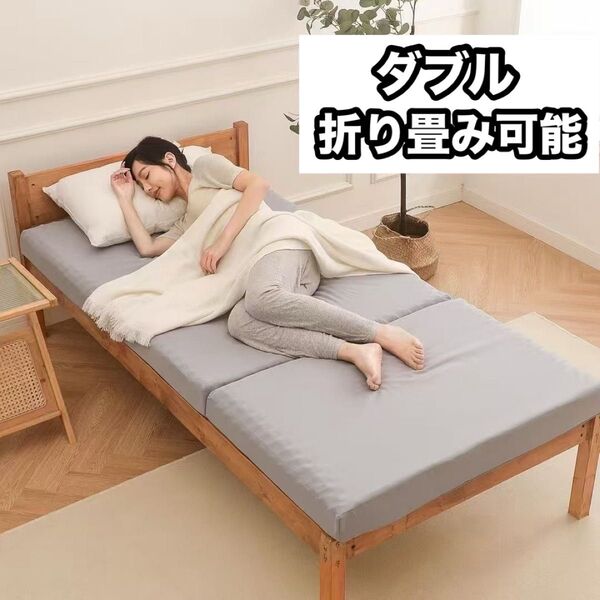マットレス ダブル 高反発 折り畳み可能 三つ折り 収納 190N 厚さ10cm 高反発マットレス 洗えるカバー