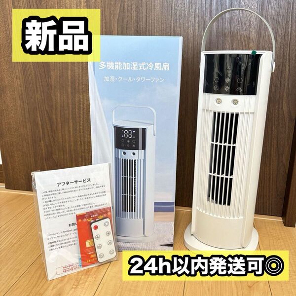 タワー型★扇風機 1台4役 冷風扇 加湿 冷却 空気清浄 冷風機 羽根なし 白 タワーファン リモコン付 スリムタイプ