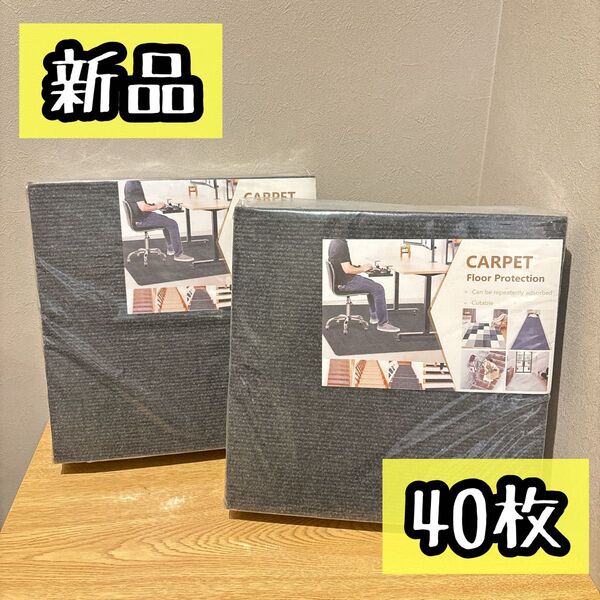 ジョイントマット 大判 40枚 タイルカーペット 洗濯可 30×30cm タイルマット 防音 傷保護 床保護 2色