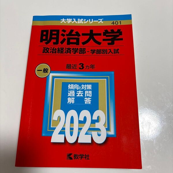 明治大学政治経済学部赤本 2023