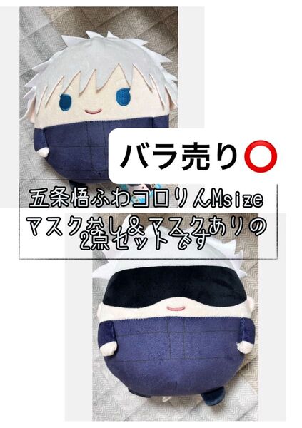 呪術廻戦 五条悟 ふわコロりんMsize マスクあり&マスクなし。バラ売り&即購入可能。