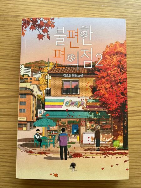 新品未使用 不便なコンビニ2 韓国語版