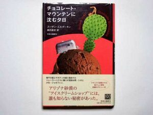 スーザン・エルダーキン　チョコレート・マウンテンに沈む夕日　奥村直史・訳　単行本　中央公論新社