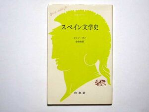 ジャン・カン　スペイン文学史　会田由・訳　白水社　文庫クセジュ185