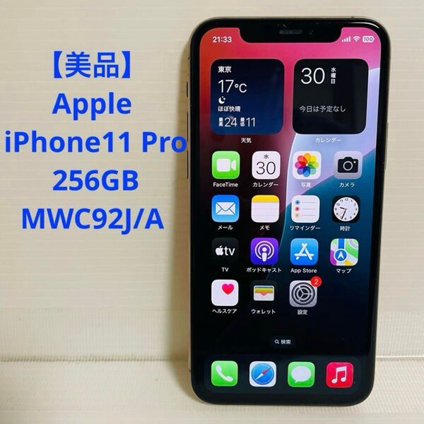 【美品】Apple iPhone11 Pro 256GB MWC92J/A