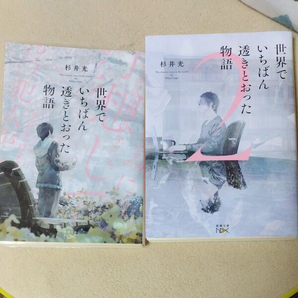 世界でいちばん透きとおった物語1、 2 (新潮文庫 す-31-3 nex) 杉井光/著