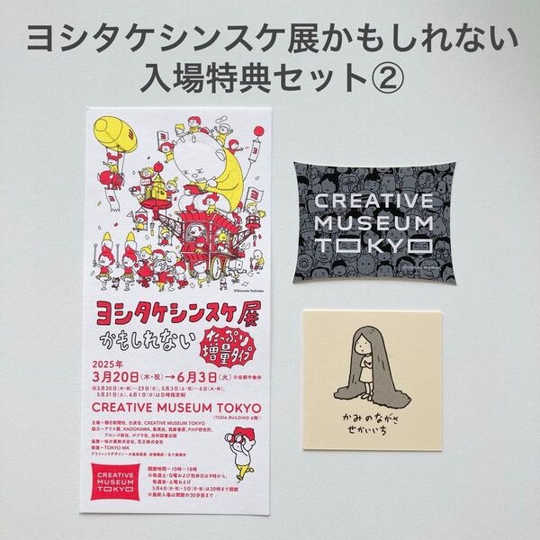 ヨシタケシンスケ展かもしれない入場特典セット②