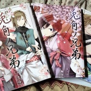 兎角ノ兄弟1~3巻セット 十束椿