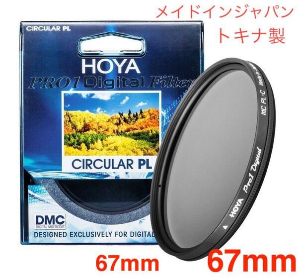 新品 67mm CPLフィルター HOYAPRO1Digital CPL 67mm PLフィルター メイドインジャパン トキナ製