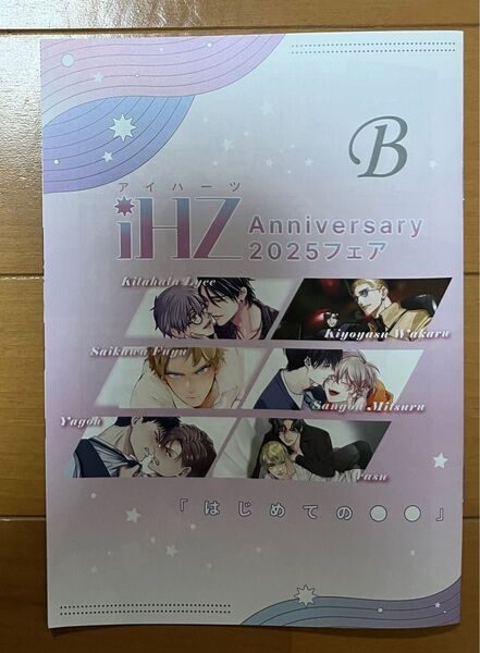 iHZ アイハーツ Anniversary 2025フェア 小冊子 B