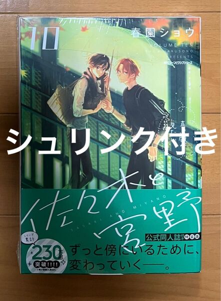 佐々木と宮野 10 公式同人誌付き特装版