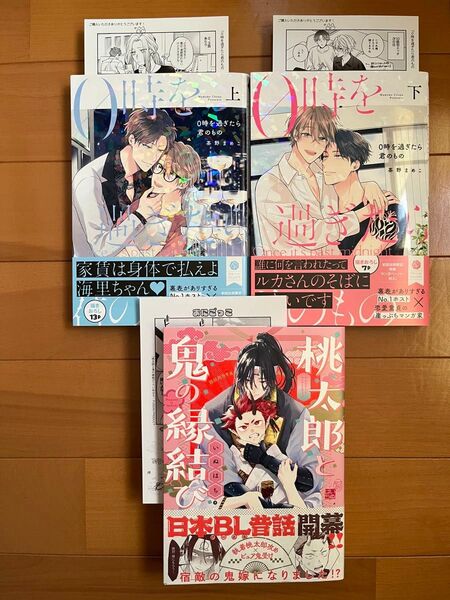 0時を過ぎたら君のもの 桃太郎と鬼の縁結び