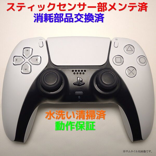 【メンテ済】PS5 コントローラー DualSense 消耗部新品 水洗い清掃