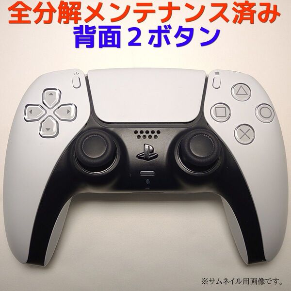 【全分解メンテ済】PS5 コントローラー DualSense 背面ボタン付