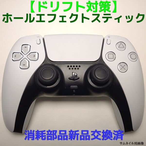【ドリフト対策】PS5 コントローラー ホールエフェクト 分解水洗い済
