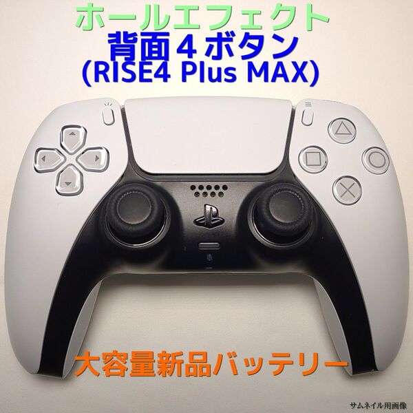 【カスタム】PS5 コントローラー 背面4ボタン ホールエフェクト 新品バッテリー