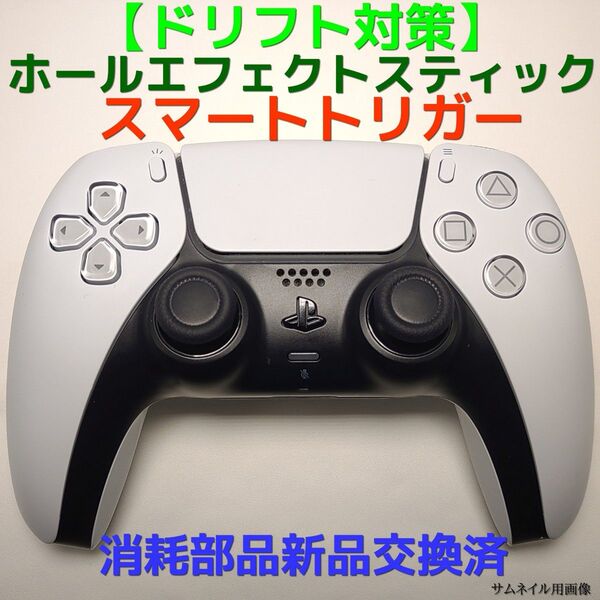 【ドリフト対策】PS5 コントローラー ホールエフェクト オプション有 軽量化